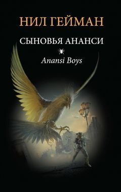 Обложка книги Сыновья Ананси