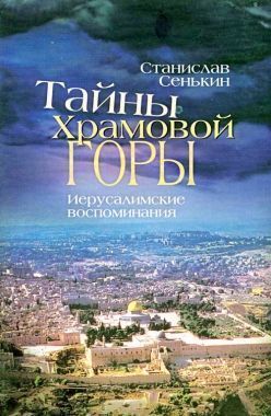 Обложка книги Тайны храмовой горы. Иерусалимские воспоминания