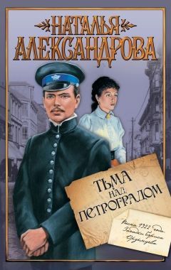 Обложка книги Тьма над Петроградом
