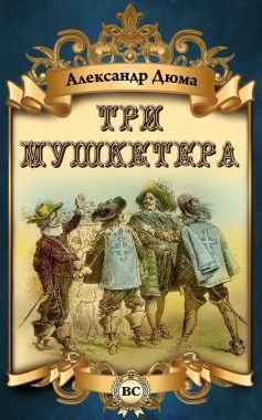 Обложка книги Три мушкетера