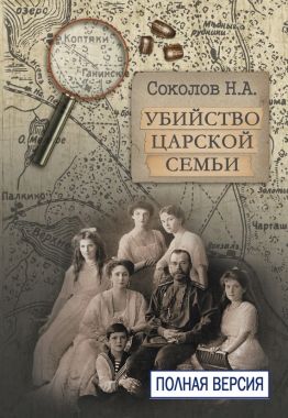 Обложка книги Убийство царской семьи. Полная версия