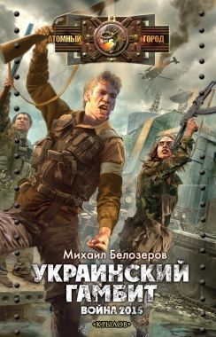 Обложка книги Украинский гамбит. Война 2015