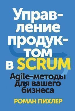 Обложка книги Управление продуктом в Scrum. Agile-методы для вашего бизнеса