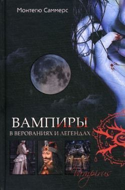 Обложка книги Вампиры в верованиях и легендах