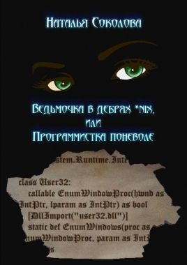 Обложка книги Ведьмочка в дебрях *nix или программистка поневоле