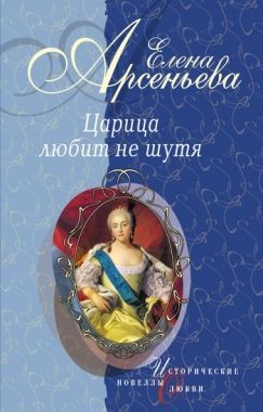 Обложка книги Вещие сны (Императрица Екатерина I)