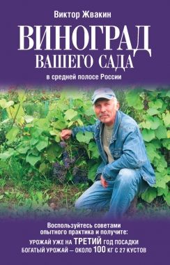 Обложка книги Виноград вашего сада в средней полосе России