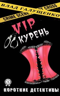Обложка книги VIP-Курень