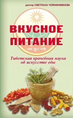 Обложка книги Вкусное питание. Тибетская врачебная наука об искусстве еды
