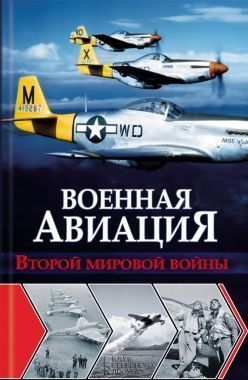 Обложка книги Военная авиация Второй мировой войны