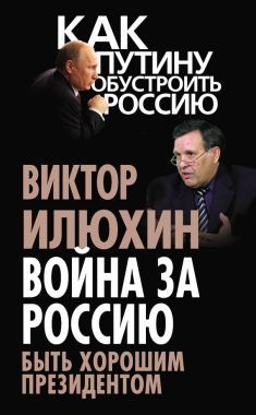 Обложка книги Война за Россию. Быть хорошим президентом