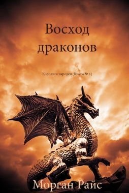 Обложка книги Восход драконов