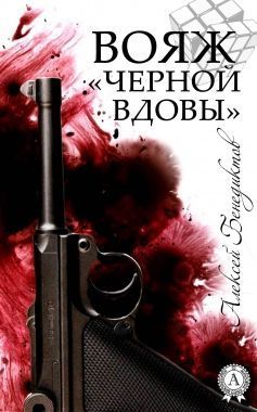 Обложка книги Вояж «Черной вдовы»