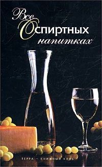 Обложка книги Все о спиртных напитках