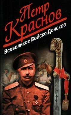 Обложка книги Всевеликое Войско Донское