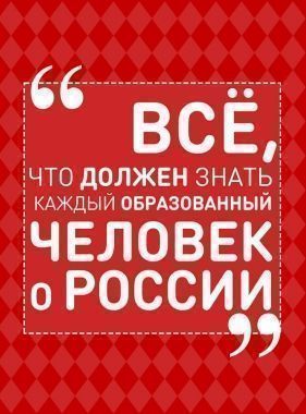 Всё, что должен знать каждый образованный человек о России. Cкачать книгу бесплатно