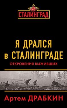 Обложка книги Я дрался в Сталинграде. Откровения выживших