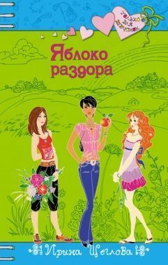 Обложка книги Яблоко раздора