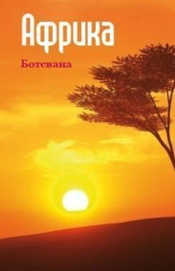 Обложка книги Южная Африка: Ботсвана