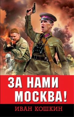 Обложка книги За нами Москва!