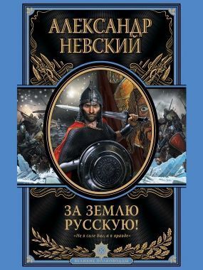 Обложка книги За Землю Русскую!