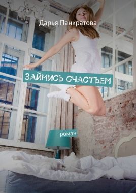 Обложка книги Займись счастьем. роман