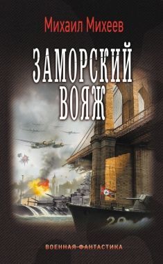 Обложка книги Заморский вояж