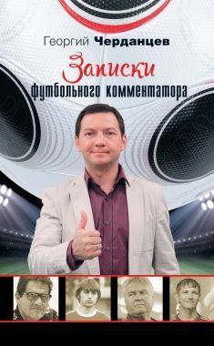 Обложка книги Записки футбольного комментатора