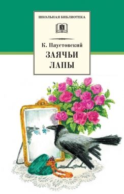 Обложка книги Заячьи лапы (сборник)