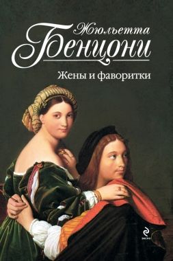 Обложка книги Жены и фаворитки