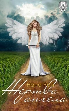 Обложка книги Жертва ангела