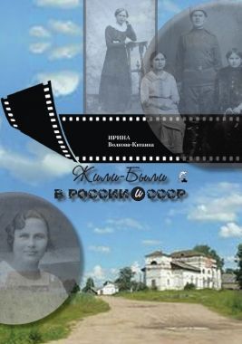 Обложка книги Жили-Были в России и СССР