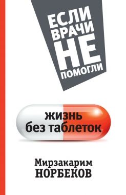 Обложка книги Жизнь без таблеток