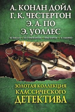 Обложка книги Золотая коллекция классического детектива (сборник)