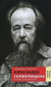 Обложка книги «Красное Колесо» Александра Солженицына. Опыт прочтения