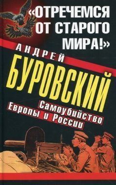 Обложка книги «Отречемся от старого мира!» Самоубийство Европы и России