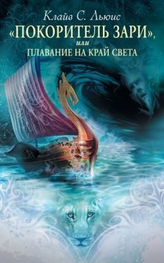 Обложка книги Хроники Нарнии: «Покоритель Зари», или Плавание на край света