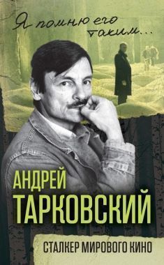 Обложка книги Андрей Тарковский. Сталкер мирового кино