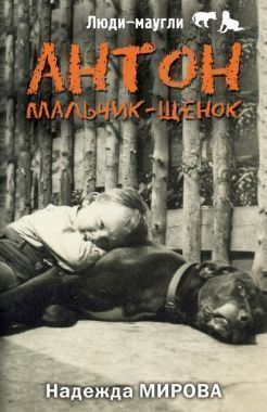 Обложка книги Антон. Мальчик-щенок