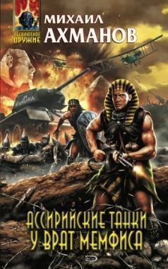 Обложка книги Ассирийские танки у врат Мемфиса