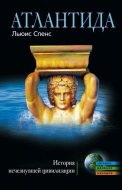 Обложка книги Атлантида. История исчезнувшей цивилизации