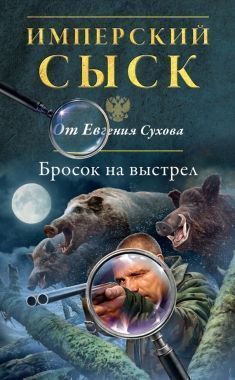 Обложка книги Бросок на выстрел