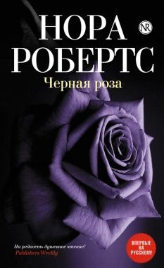 Обложка книги Черная роза