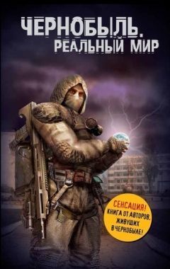 Обложка книги Чернобыль. Реальный мир