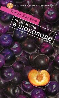 Обложка книги Чернослив в шоколаде