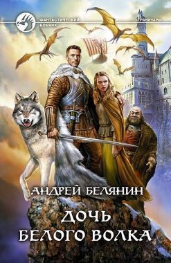 Обложка книги Дочь Белого Волка
