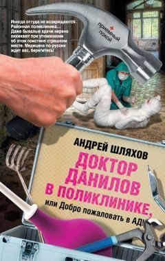 Обложка книги Доктор Данилов в поликлинике, или Добро пожаловать в ад!