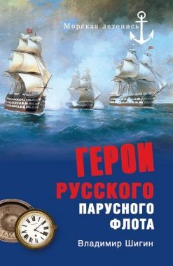Обложка книги Герои русского парусного флота