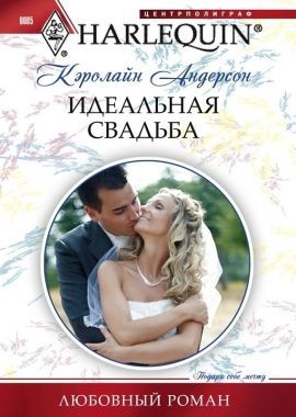 Обложка книги Идеальная свадьба