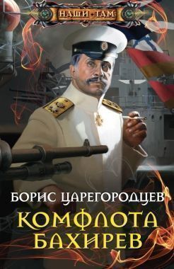 Обложка книги Комфлота Бахирев